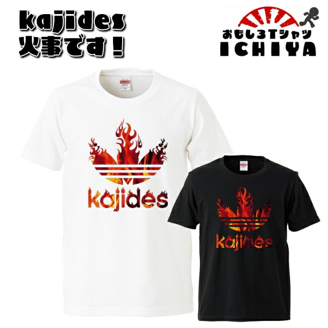 【おもしろ子供Ｔシャツ】KAJIDES（火事デス）ファイヤー柄ロゴＴシャツ【カジデス　パロディＴシャツ　キッズ　100・110・120・130・140・150・160　おみやげ　プレゼント】
