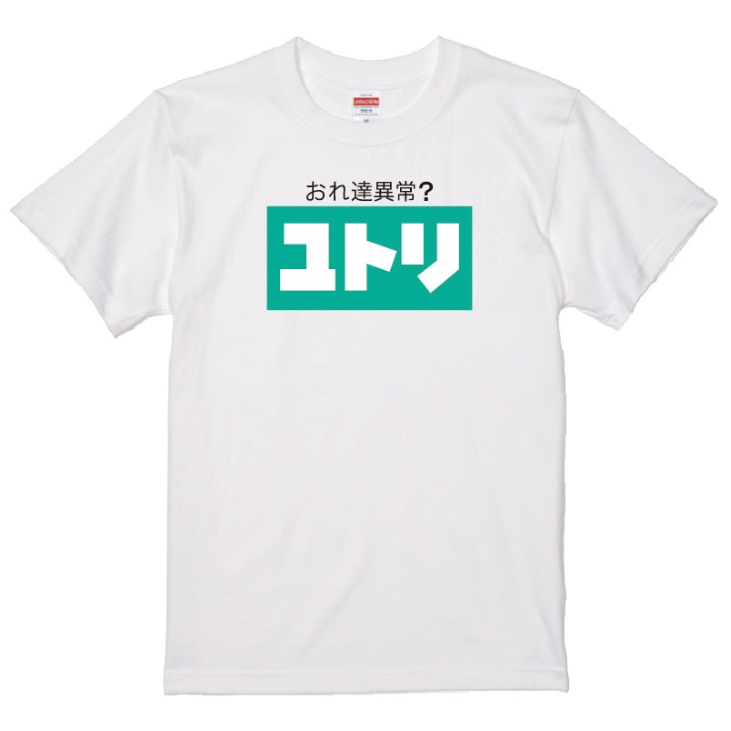【おもしろｔシャツ】おれ達異常？ ユトリ Ｔシャツ　【パロディＴシャツ　おみやげ　プレゼント　男女兼用】