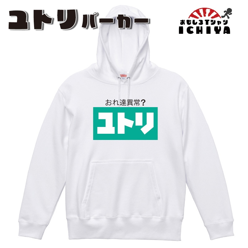 【おもしろパーカー】ユトリ プルパーカー 【パロディパーカー おみやげ　プレゼント】