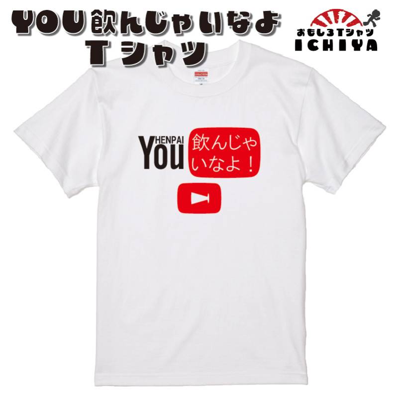 【おもしろｔシャツ】YOU飲んじゃいなよ Ｔシャツ　【パロディＴシャツ　YOUTUBEパロディ　おみやげ　プレゼント　男女兼用】