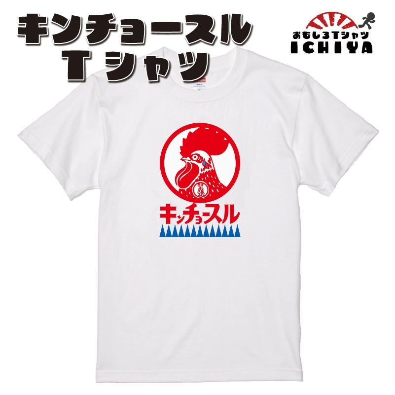 【おもしろｔシャツ】キンチョースル Ｔシャツ【パロディＴシャツ　キンチョールパロディ　おみやげ　プレゼント　男女兼用】