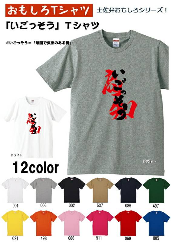 【おもしろＴシャツ】【土佐弁シリーズ】「いごっそう」Ｔシャツ　【パロディＴシャツ　男女兼用　おみやげ　プレゼント】 メンズ レディース ユニセックス 半袖　ギフト　記念日　誕生日　無料ラッピング