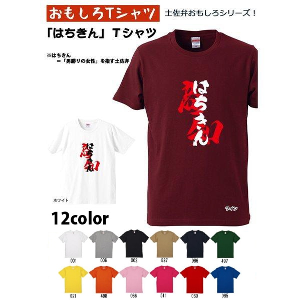 【おもしろＴシャツ】【土佐弁シリーズ】「はちきん」Ｔシャツ　【パロディＴシャツ　おみやげ　プレゼント】ユニセックス 半袖 ギフト 誕生日 無料ラッピング