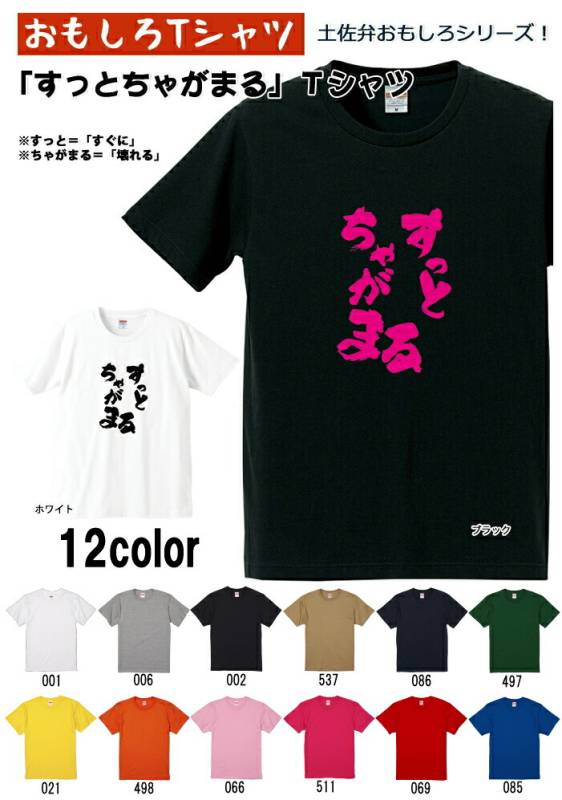 【おもしろＴシャツ】【土佐弁シリーズ】「すっとちゃがまる」Ｔシャツ　【パロディＴシャツ　男女兼用　おみやげ　プレゼント】 メンズ レディース ユニセックス 半袖　ギフト　記念日　誕生日　無料ラッピング