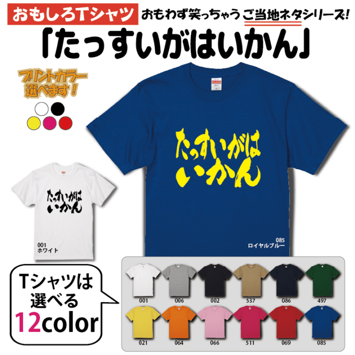 【おもしろＴシャツ】【土佐弁シリーズ】「たっすいがはいかん」Ｔシャツ　【パロディＴシャツ　男女兼用　おみやげ　プレゼント】 メンズ レディース ユニセックス 半袖　ギフト　記念日　誕生日　無料ラッピング