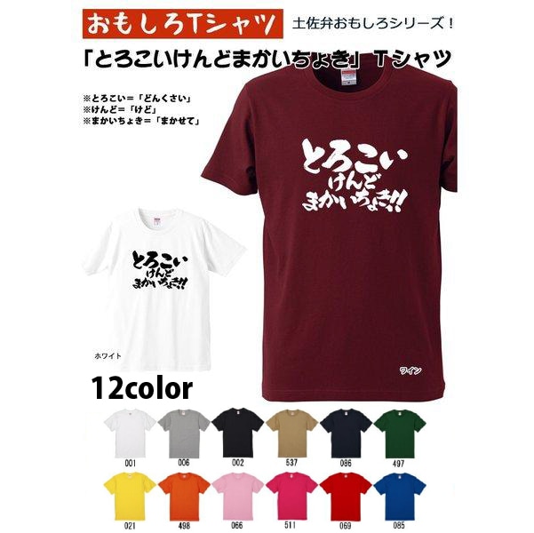 【おもしろＴシャツ】【土佐弁シリーズ】「とろこいけんどまかいちょき!!」Ｔシャツ　【パロディＴシャツ】ユニセックス 半袖 ギフト 誕生日 無料ラッピング