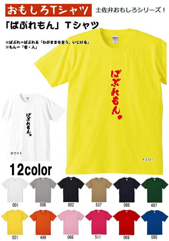 【おもしろＴシャツ】【土佐弁シリーズ】「ばぶれもん」Ｔシャツ　【パロディＴシャツ　男女兼用　おみやげ　プレゼント】 メンズ レディース ユニセックス 半袖　ギフト　記念日　誕生日　無料ラッピング