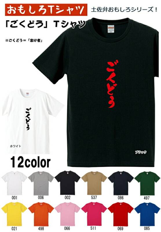 【おもしろＴシャツ】【土佐弁シリーズ】「ごくどう」Ｔシャツ　【パロディＴシャツ　男女兼用　おみやげ　プレゼント】 メンズ レディース ユニセックス 半袖　ギフト　記念日　誕生日　無料ラッピング