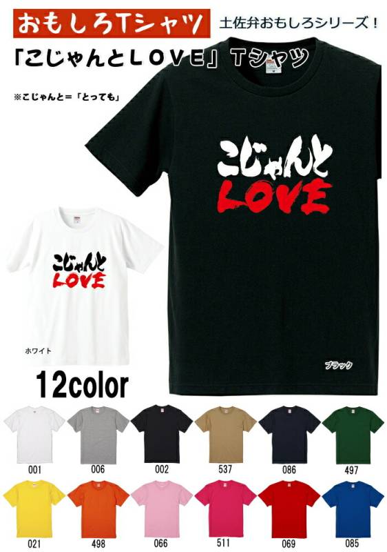 【おもしろＴシャツ】【土佐弁シリーズ】「こじゃんとLOVE」Ｔシャツ　【パロディＴシャツ　男女兼用　おみやげ　プレゼント】 メンズ レディース ユニセックス 半袖　ギフト　記念日　誕生日　無料ラッピング