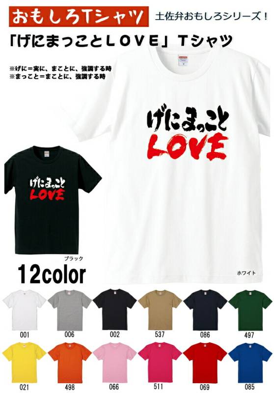 【おもしろＴシャツ】【土佐弁シリーズ】「げにまっことLOVE」Ｔシャツ　【パロディＴシャツ　男女兼用　おみやげ　プレゼント】 メンズ レディース ユニセックス 半袖　ギフト　記念日　誕生日　無料ラッピング