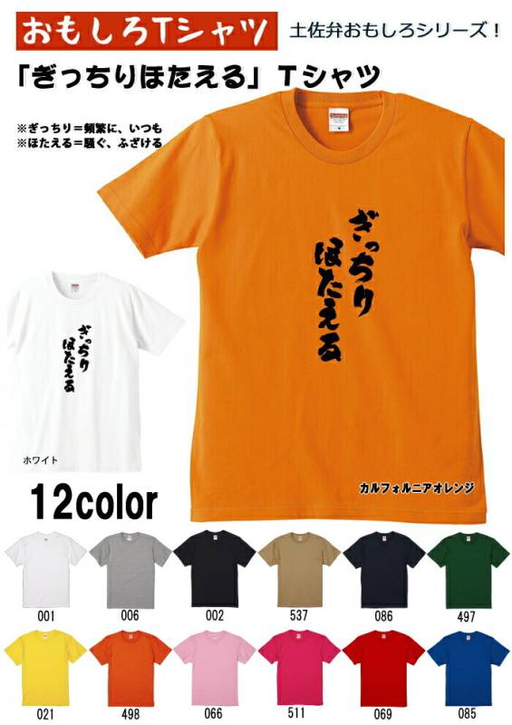 【おもしろＴシャツ】【土佐弁シリーズ】「ぎっちりほたえる」Ｔシャツ　【パロディＴシャツ　男女兼用　おみやげ　プレゼント】 メンズ レディース ユニセックス 半袖　ギフト　記念日　誕生日　無料ラッピング