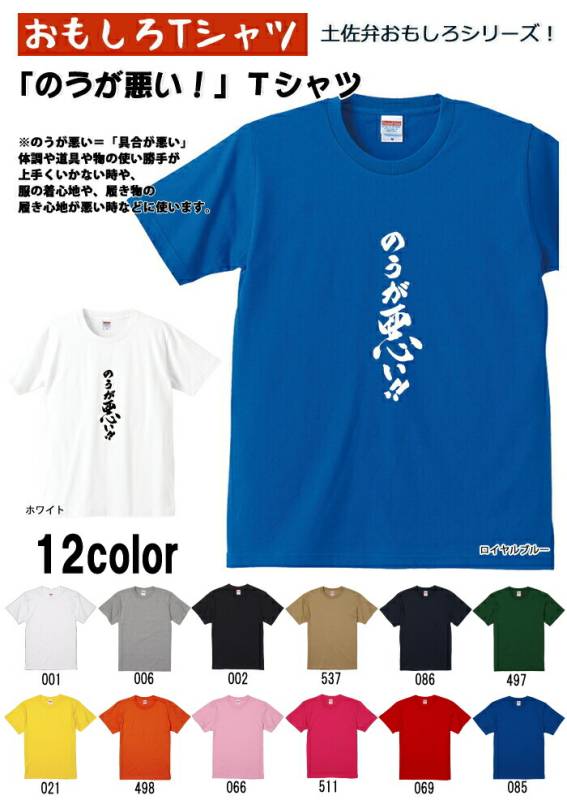 【おもしろＴシャツ】【土佐弁シリーズ】「のうが悪い!!」Ｔシャツ　【パロディＴシャツ　男女兼用　おみやげ　プレゼント】 メンズ レディース ユニセックス 半袖　ギフト　記念日　誕生日　無料ラッピング