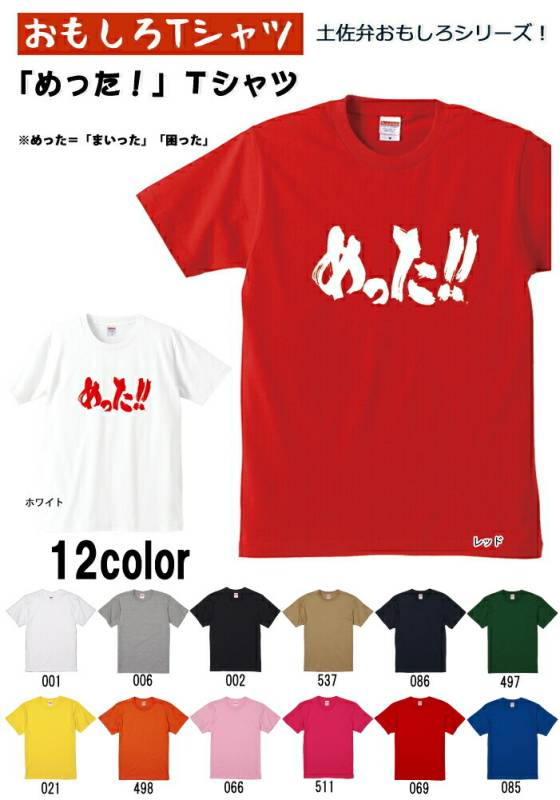 【おもしろＴシャツ】【土佐弁シリーズ】「めった!!」Ｔシャツ　【パロディＴシャツ　男女兼用　おみやげ　プレゼント】 メンズ レディース ユニセックス 半袖　ギフト　記念日　誕生日　無料ラッピング