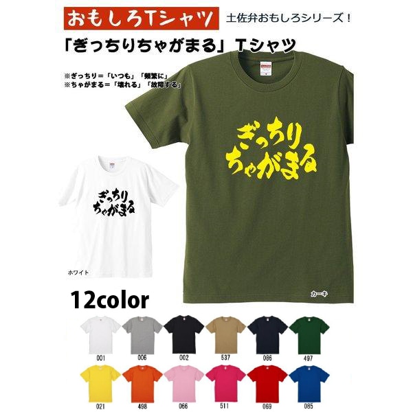 【おもしろＴシャツ】【土佐弁シリーズ】「ぎっちりちゃがまる」Ｔシャツ　【おみやげ　プレゼント】ユニセックス 半袖 ギフト 誕生日 無料ラッピング