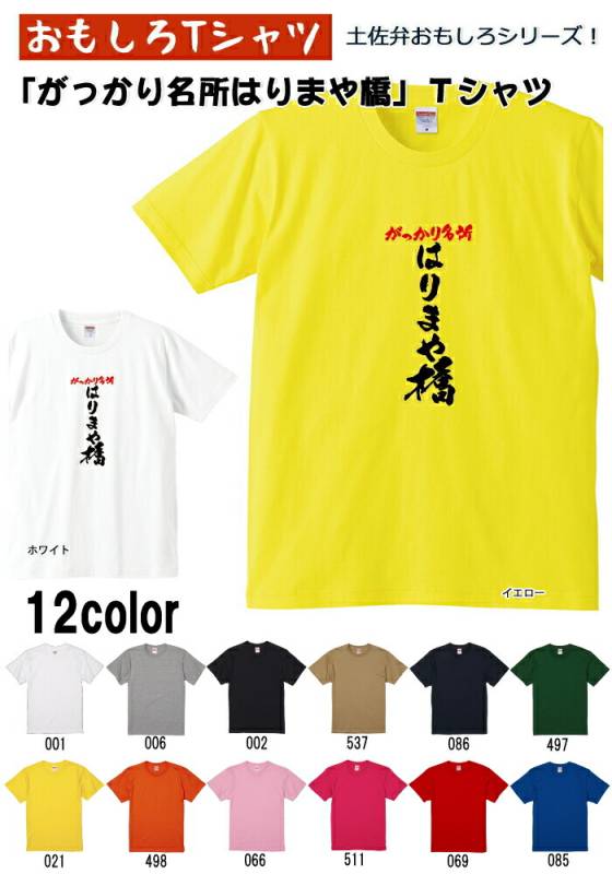 【おもしろＴシャツ】【土佐弁シリーズ】「がっかり名所はりまや橋」Ｔシャツ【パロディＴシャツ　男女兼用　おみやげ　プレゼント】 メンズ レディース ユニセックス 半袖　ギフト　記念日　誕生日　無料ラッピング