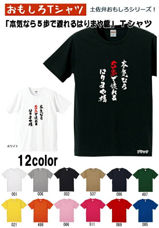 【おもしろＴシャツ】【土佐弁シリーズ】「本気なら5歩で渡れるはりまや橋」Ｔシャツ　【パロディＴシャツ　男女兼用　おみやげ　プレゼント】 メンズ レディース ユニセックス 半袖　ギフト　記念日　誕生日　無料ラッピング