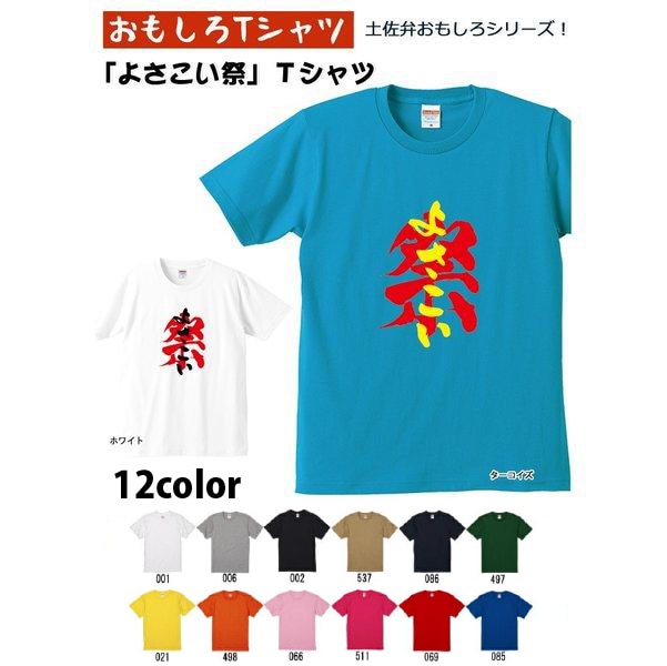 【おもしろｔシャツ】【土佐弁シリーズ】「よさこい祭」Ｔシャツ　【パロディＴシャツ　男女兼用　おみやげ　プレゼント】