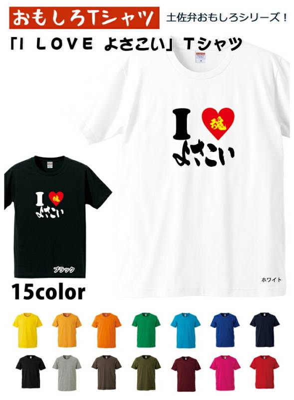 【おもしろｔシャツ】【土佐弁シリーズ】「I LOVEよさこい」Ｔシャツ　【パロディＴシャツ　男女兼用　おみやげ　プレゼント】