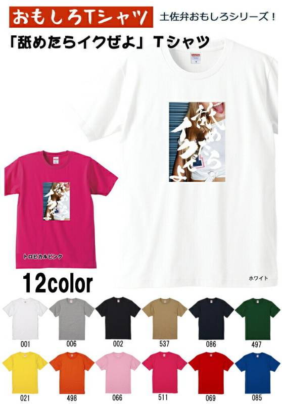 【おもしろＴシャツ】【土佐弁シリーズ】「舐めたらイクぜよ」Ｔシャツ　【パロディＴシャツ　男女兼用　おみやげ　プレゼント】 メンズ レディース ユニセックス 半袖　ギフト　記念日　誕生日　無料ラッピング