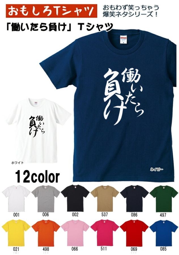 【おもしろｔシャツ】【爆笑ネタシリーズ】「働いたら負け」Ｔシャツ　【パロディＴシャツ　男女兼用　おみやげ　プレゼント】