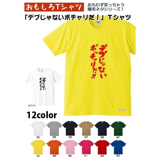 【おもしろｔシャツ】【爆笑ネタシリーズ】「デブじゃないポッチャリだ!!」Ｔシャツ　【パロディＴシャツ　男女兼用　おみやげ　プレゼント】