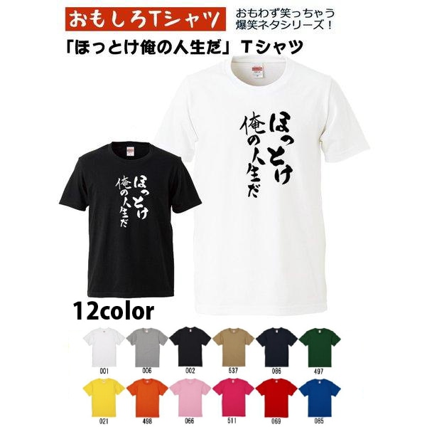 【おもしろｔシャツ】【爆笑ネタシリーズ】「ほっとけ俺の人生だ」Ｔシャツ　【パロディＴシャツ　男女兼用　おみやげ　プレゼント】