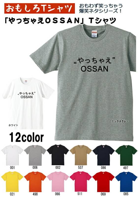 【おもしろｔシャツ】【爆笑ネタシリーズ】「やっちゃえOSSAN」Ｔシャツ　【パロディＴシャツ　男女兼用　おみやげ　プレゼント】