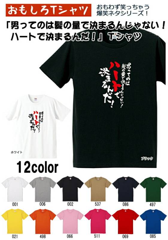 【おもしろｔシャツ】【爆笑ネタシリーズ】「男ってのは髪の量できまるんじゃない！ハートで決まるんだ！」Ｔシャツ　【パロディＴシャツ　男女兼用　おみやげ　プレゼント】