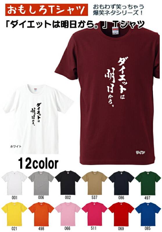 【おもしろｔシャツ】【爆笑ネタシリーズ】「ダイエットは明日から。」Ｔシャツ　【パロディＴシャツ　男女兼用　おみやげ　プレゼント】