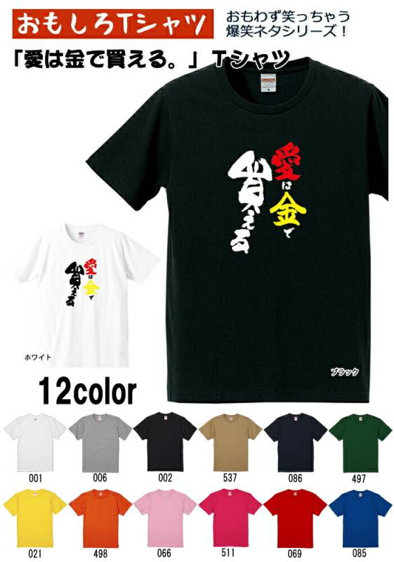 【おもしろｔシャツ】【爆笑ネタシリーズ】「愛は金で買える」Ｔシャツ　【パロディＴシャツ　男女兼用　おみやげ　プレゼント】