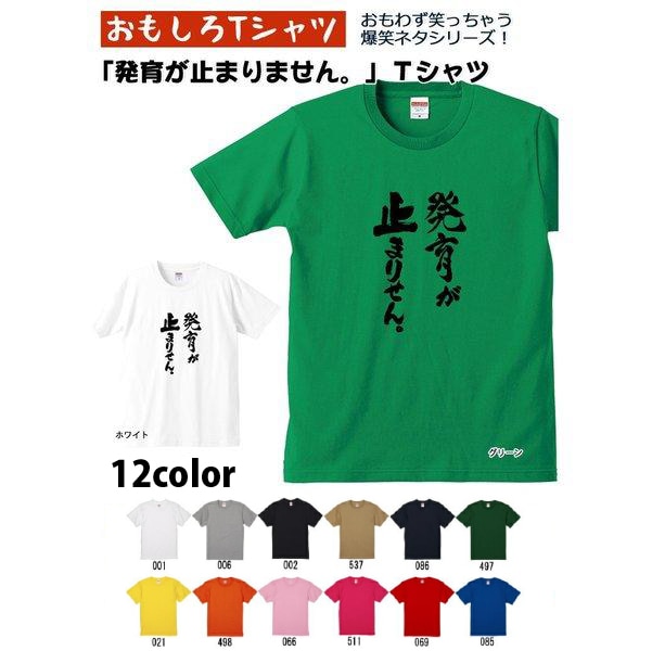 【おもしろｔシャツ】【爆笑ネタシリーズ】「発育が止まりません。」Ｔシャツ　【パロディＴシャツ　男女兼用　おみやげ　プレゼント】