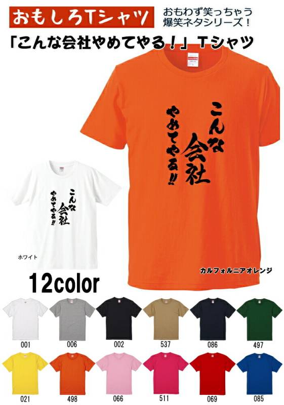 【おもしろｔシャツ】【爆笑ネタシリーズ】「こんな会社やめてやる!!」Ｔシャツ　【パロディＴシャツ　男女兼用　おみやげ　プレゼント】