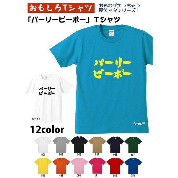 【おもしろｔシャツ】【爆笑ネタシリーズ】「パーリーピーポー」Ｔシャツ　【パロディＴシャツ　男女兼用　おみやげ　プレゼント】