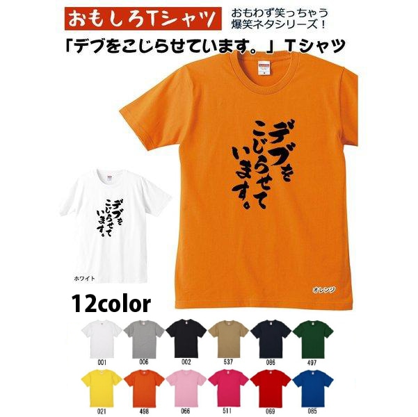 【おもしろｔシャツ】【爆笑ネタシリーズ】「デブをこじらせています。」Ｔシャツ　【パロディＴシャツ　男女兼用　おみやげ　プレゼント】