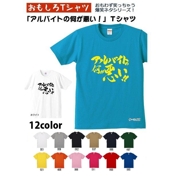【おもしろｔシャツ】【爆笑ネタシリーズ】「アルバイトの何が悪い!!」Ｔシャツ　【パロディＴシャツ　男女兼用　おみやげ　プレゼント】