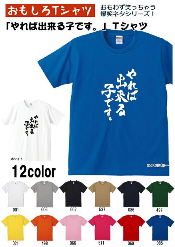 【おもしろｔシャツ】【爆笑ネタシリーズ】「やれば出来る子です。」Ｔシャツ　【パロディＴシャツ　男女兼用　おみやげ　プレゼント】