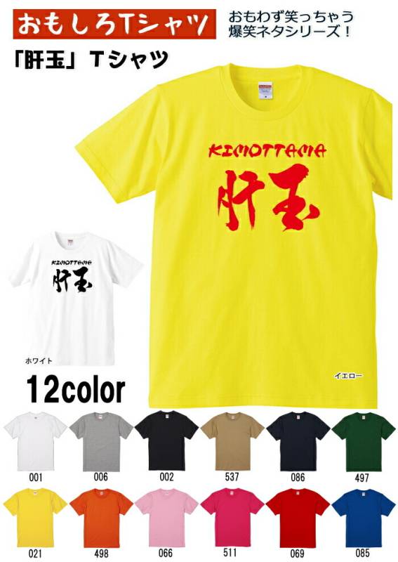 【おもしろｔシャツ】【爆笑ネタシリーズ】「肝玉」Ｔシャツ　【パロディＴシャツ　男女兼用　おみやげ　プレゼント】