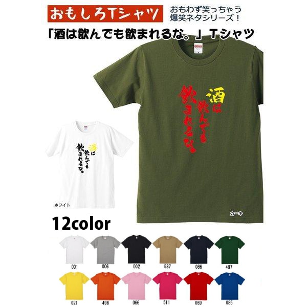 【おもしろｔシャツ】【爆笑ネタシリーズ】「酒は飲んでも飲まれるな」Ｔシャツ　【パロディＴシャツ　男女兼用　おみやげ　プレゼント】
