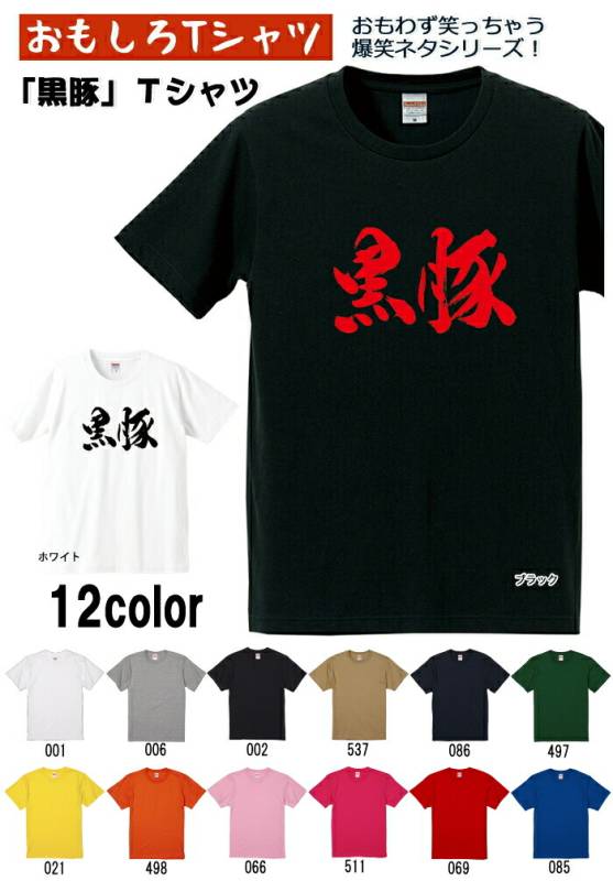 【おもしろｔシャツ】【爆笑ネタシリーズ】「黒豚」Ｔシャツ　【パロディＴシャツ　男女兼用　おみやげ　プレゼント】 メンズ レディース ユニセックス 半袖　ギフト　記念日　誕生日　無料ラッピング