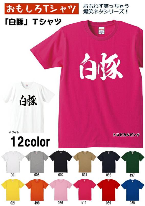 【おもしろｔシャツ】【爆笑ネタシリーズ】「白豚」Ｔシャツ　【パロディＴシャツ　男女兼用　おみやげ　プレゼント】 メンズ レディース ユニセックス 半袖　ギフト　記念日　誕生日　無料ラッピング