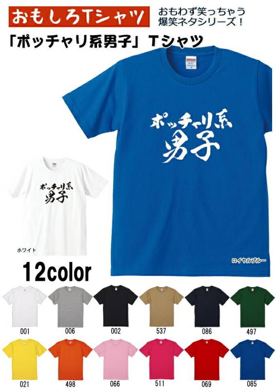 【おもしろｔシャツ】【爆笑ネタシリーズ】「ポッチャリ系男子」Ｔシャツ【パロディＴシャツ　男女兼用　おみやげ　プレゼント】 メンズ レディース ユニセックス 半袖　ギフト　記念日　誕生日　無料ラッピング