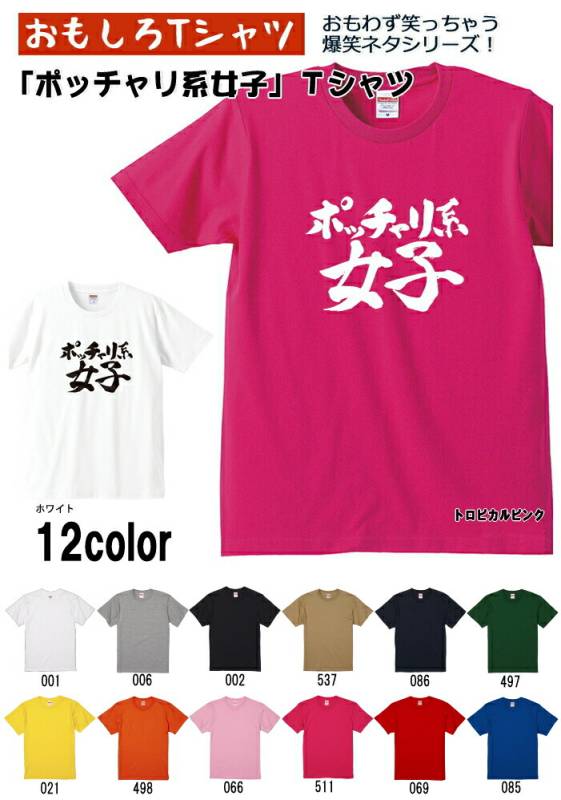 【おもしろｔシャツ】【爆笑ネタシリーズ】「ポッチャリ系女子」Ｔシャツ　【パロディＴシャツ　男女兼用　おみやげ　プレゼント】 メンズ レディース ユニセックス 半袖　ギフト　記念日　誕生日　無料ラッピング