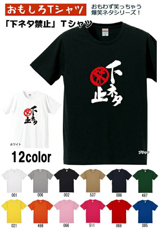 【おもしろｔシャツ】【爆笑ネタシリーズ】「下ネタ禁止」Ｔシャツ　【パロディＴシャツ　男女兼用　おみやげ　プレゼント】 メンズ レディース ユニセックス 半袖　ギフト　記念日　誕生日　無料ラッピング