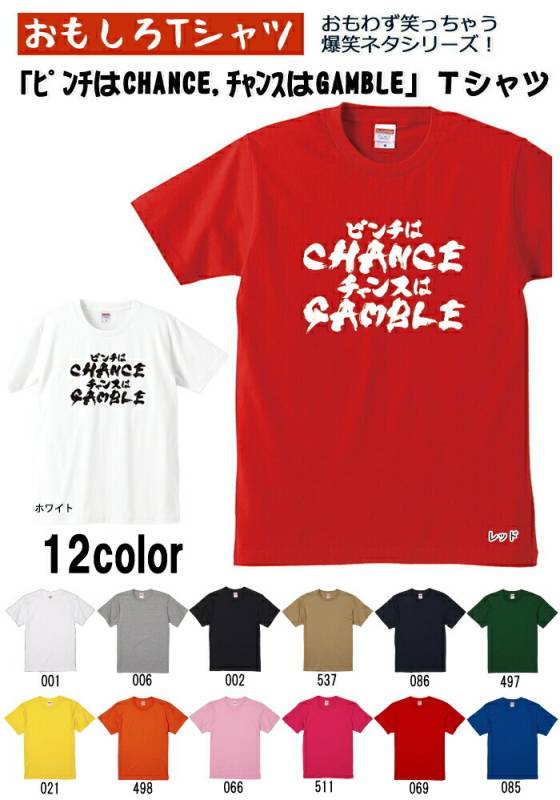 【おもしろｔシャツ】【爆笑ネタシリーズ】「ピンチはCHANCE チャンスはGAMBLE」Ｔシャツ　【パロディＴシャツ　男女兼用　おみやげ　プレゼント】
