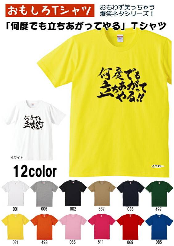 【おもしろｔシャツ】【爆笑ネタシリーズ】「何度でも立ちあがってやる!!」Ｔシャツ　【パロディＴシャツ　男女兼用　おみやげ　プレゼント】