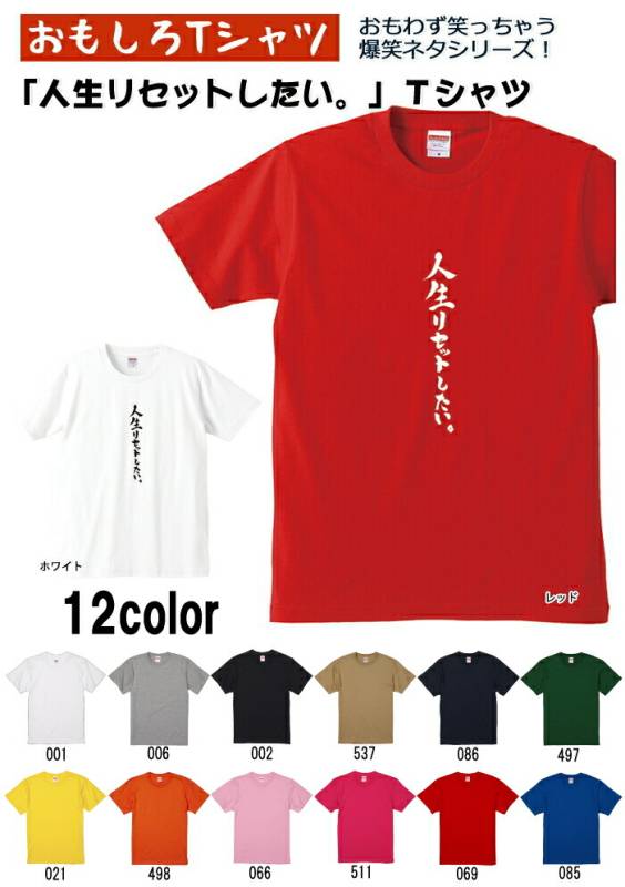 【おもしろｔシャツ】【爆笑ネタシリーズ】「人生リセットしたい。」Ｔシャツ　【パロディＴシャツ　男女兼用　おみやげ　プレゼント】