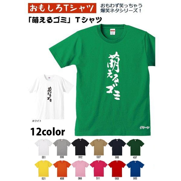 【おもしろｔシャツ】【爆笑ネタシリーズ】「萌えるゴミ」Ｔシャツ　【パロディＴシャツ　男女兼用　おみやげ　プレゼント】