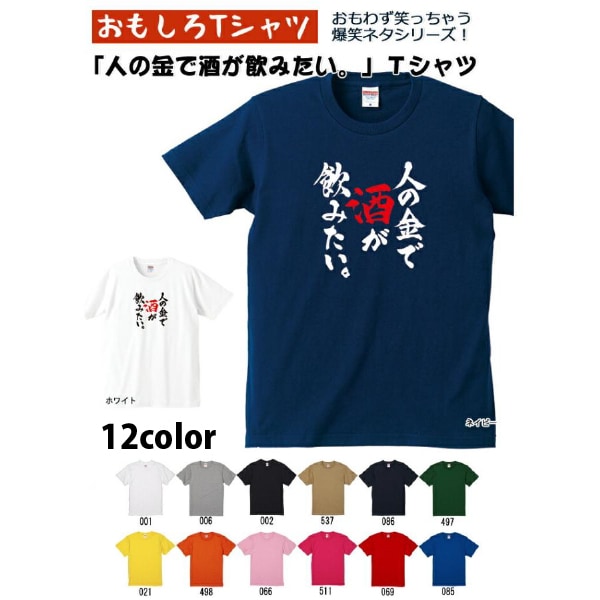 【おもしろＴシャツ】【爆笑ネタシリーズ】「人の金で酒が飲みたい。」Ｔシャツ【おみやげ　プレゼント】 ユニセックス 半袖 ギフト 無料ラッピング