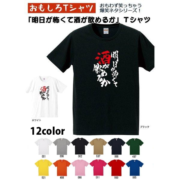 【おもしろＴシャツ】【爆笑ネタシリーズ】「明日が怖くて酒が飲めるか」Ｔシャツ【パロディＴシャツ】ユニセックス 半袖 誕生日 無料ラッピング