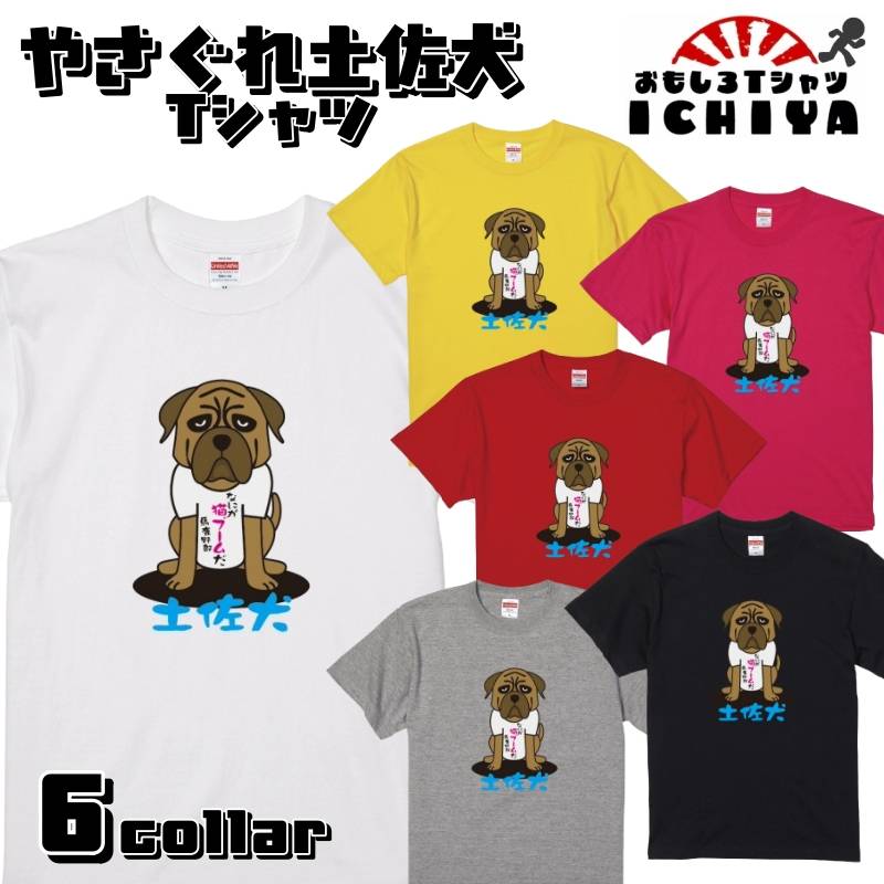 【おもしろｔシャツ】やさぐれ土佐犬 Ｔシャツ  全6色【高知 土産 ご当地 ネタＴＳ・Ｍ・Ｌ・XL 】